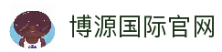 博源国际 (中国)有限公司官网